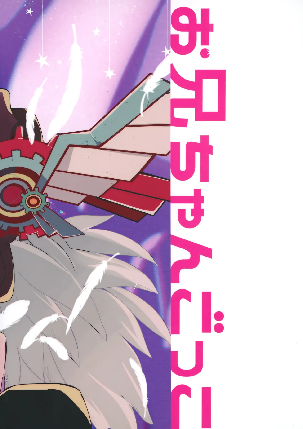 (Chou OPEN THE GATE! 2021) [Modokashi WC (ho wako) ] お兄ちゃんごっこ (SK8 the Infinity) - Page 54