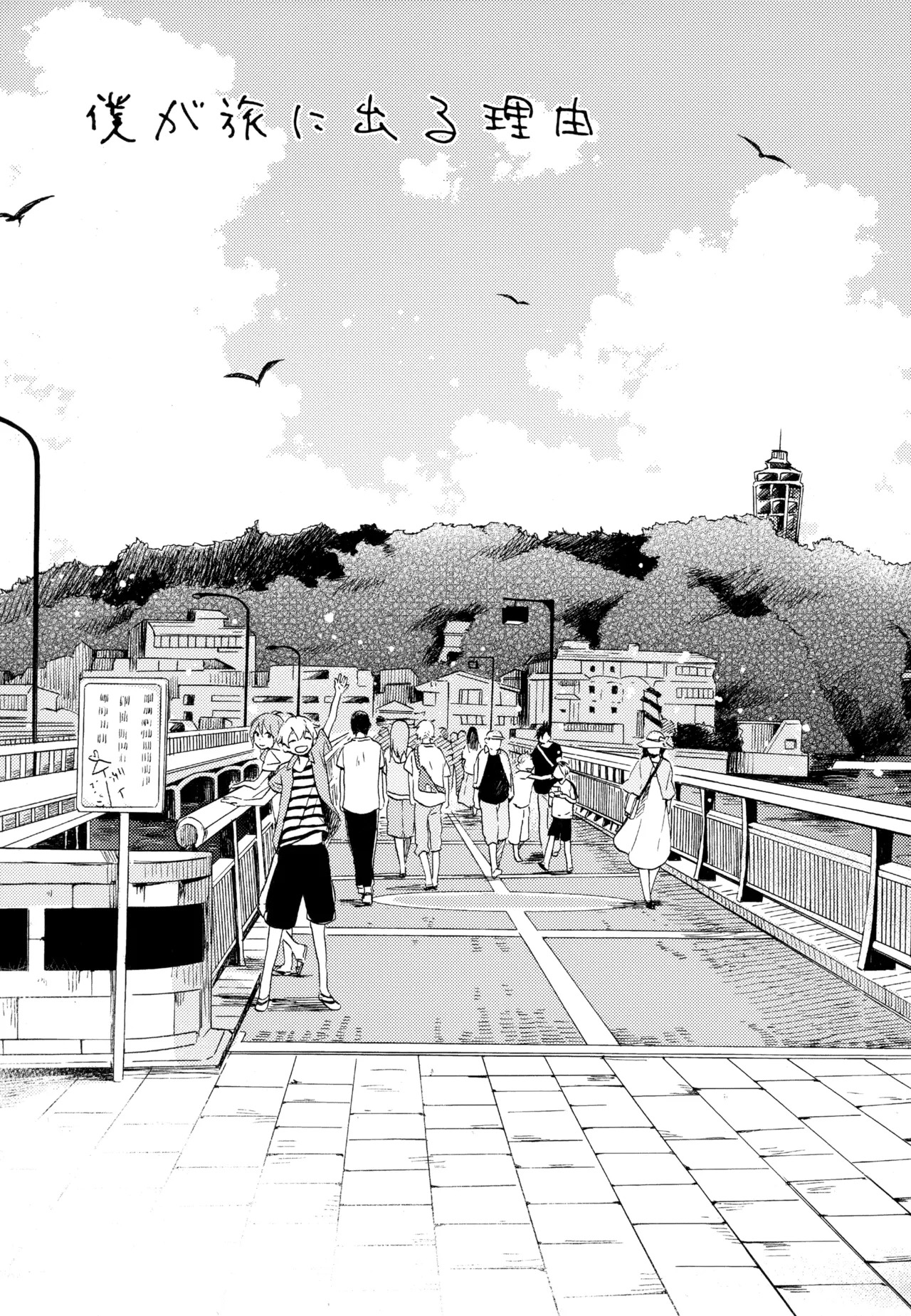 [UMBRELLA (Kasa)] BOKU GA TABI NI DERU RIYU (Tsuritama) - Page 18