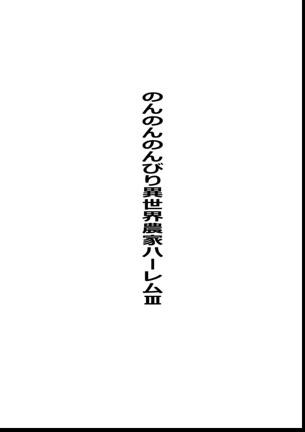 [Tawawaya (Pekokichi)] Non Non Nonbiri Isekai Nouka Harem Compilation (Isekai Nonbiri Nouka) - Page 110