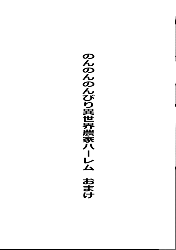 [Tawawaya (Pekokichi)] Non Non Nonbiri Isekai Nouka Harem Compilation (Isekai Nonbiri Nouka) - Page 139