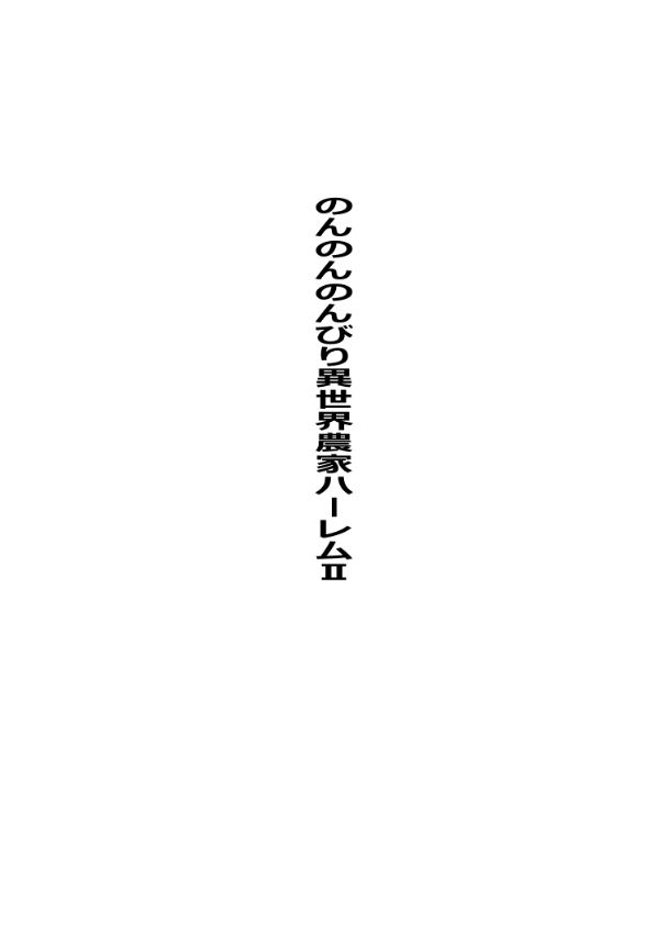 [Tawawaya (Pekokichi)] Non Non Nonbiri Isekai Nouka Harem Compilation (Isekai Nonbiri Nouka) - Page 41