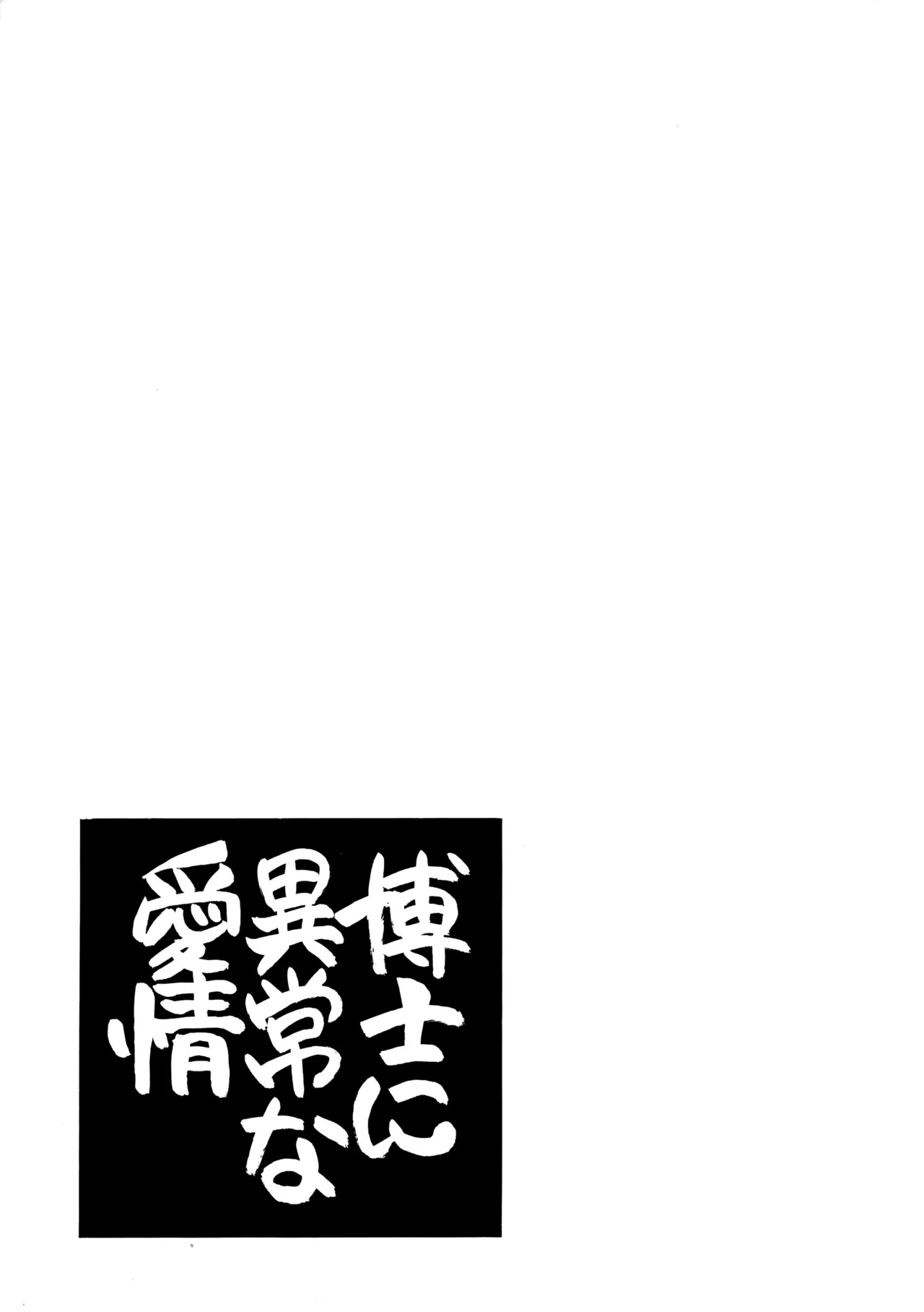 [M.I.RING (Migio Moto)] 博士に異常な愛情 (Zipang) - Page 25