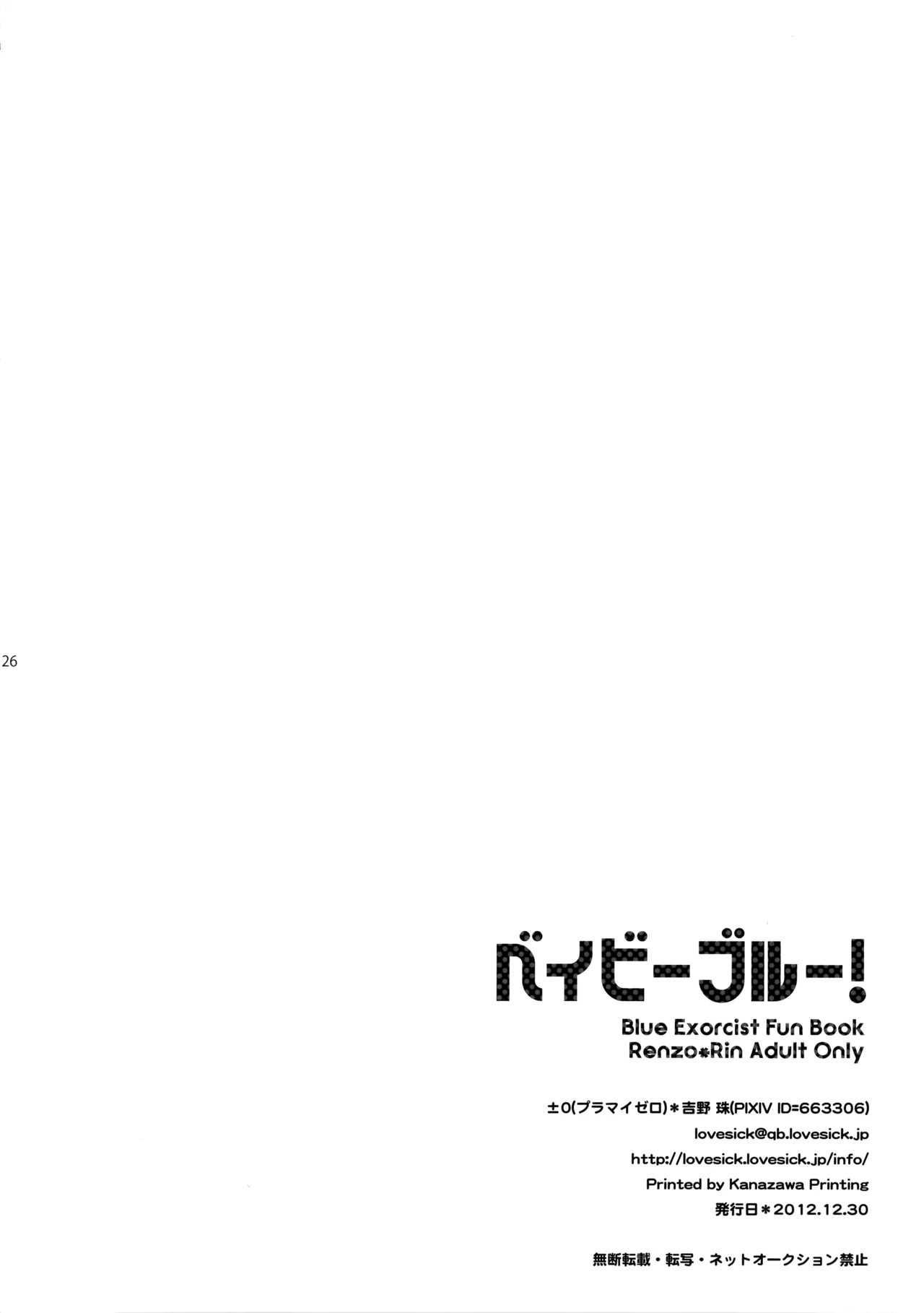 (C83) [±0 (Yoshino Tama)] Baby Blue! (Ao no Exorcist) - Page 23
