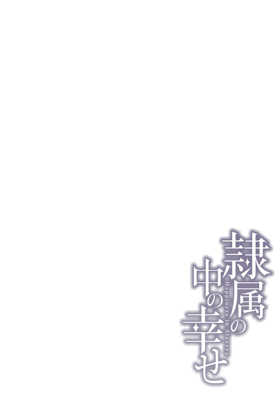[Ginchaya (Gincha)] Happyness inside the Slavery【Digital Special Version】 - Page 239