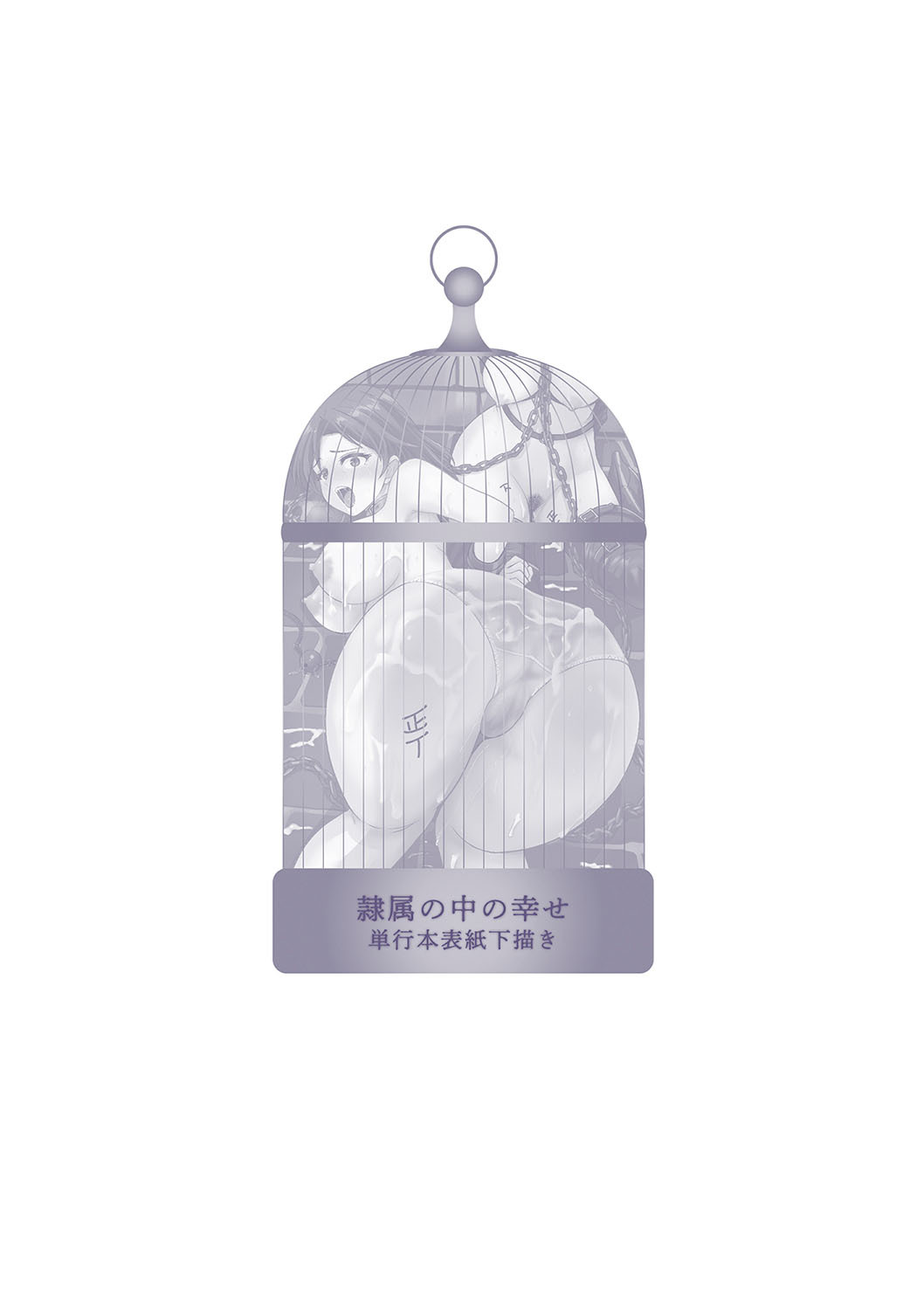 [Ginchaya (Gincha)] Happyness inside the Slavery【Digital Special Version】 - Page 266