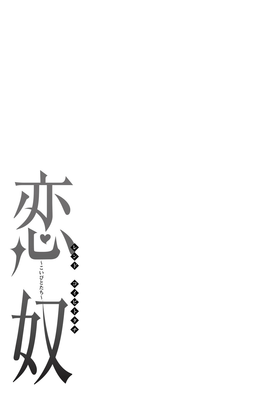 [Ginchaya (Gincha)] Love's Slave〜 Lovers〜【Digital Special Version】 - Page 230