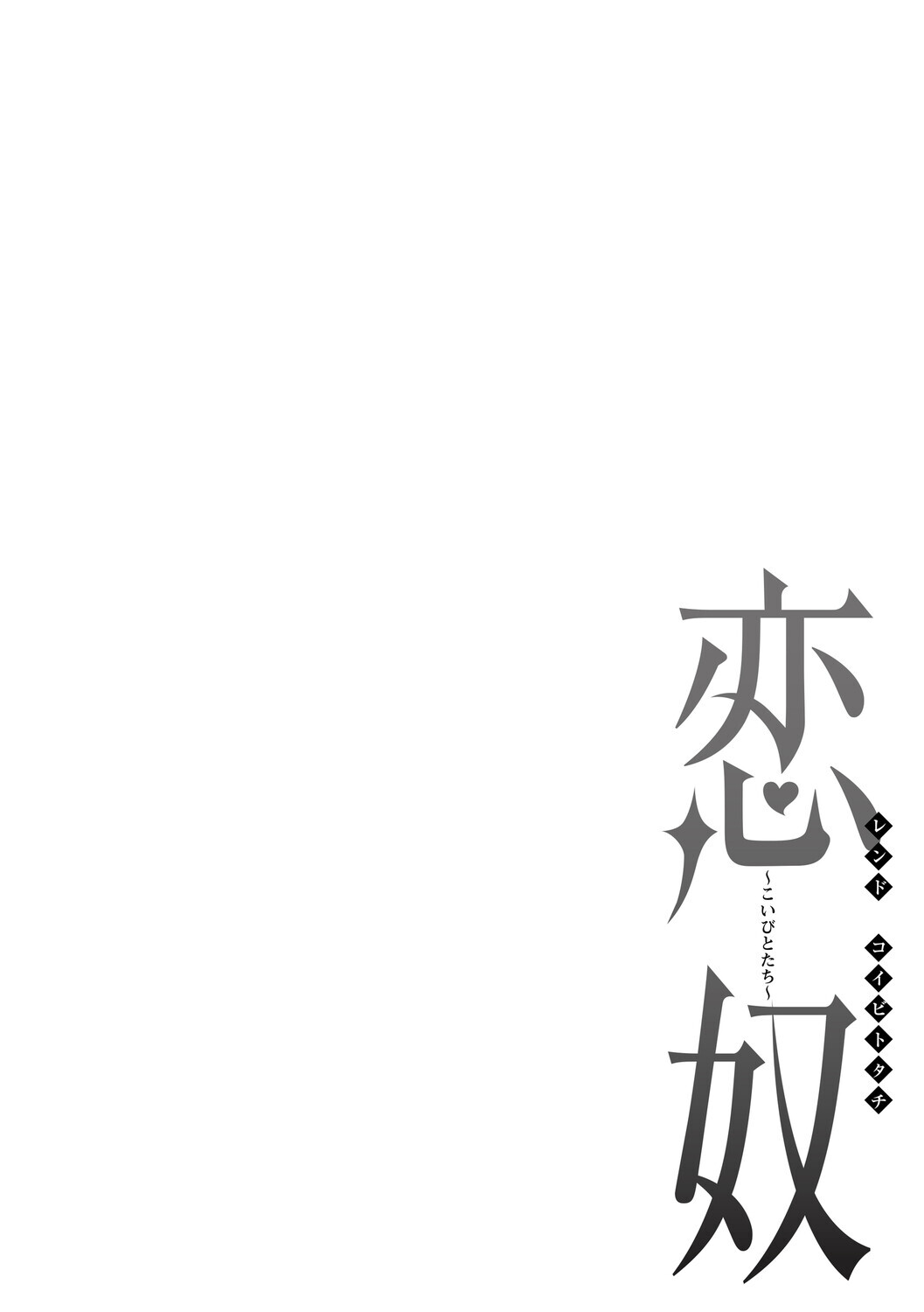 [Ginchaya (Gincha)] Love's Slave〜 Lovers〜【Digital Special Version】 - Page 421