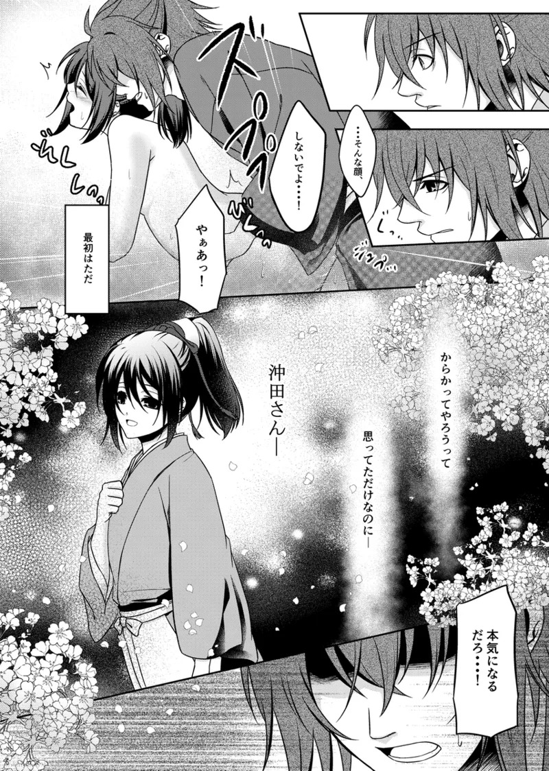 [Hana*Haru (sherry)] Hanaarashi (Hakuouki) [Digital] - Page 29