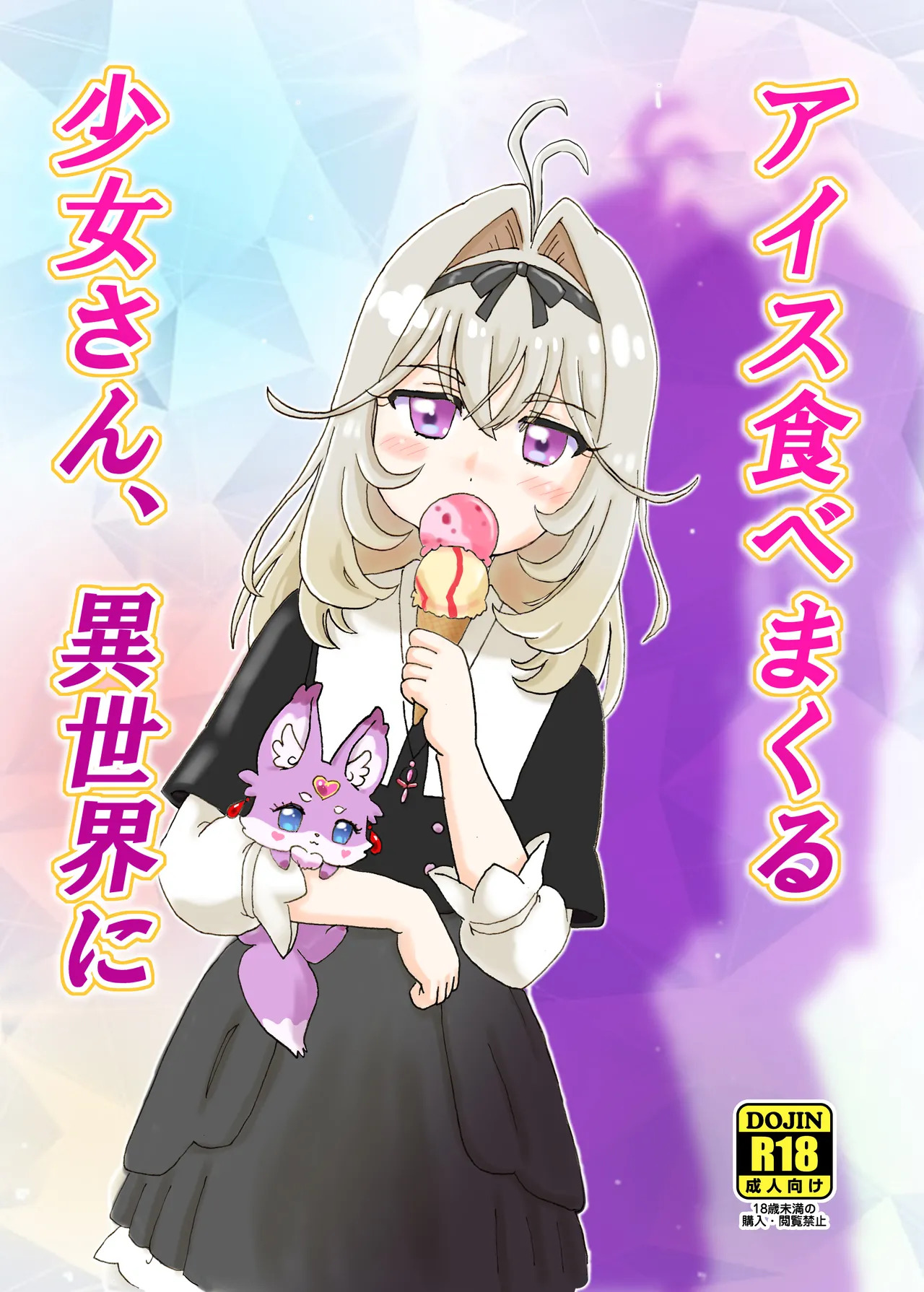 [Nanairo Senpu-ji (Hosikawa Tukimi)] Aisu Tabe Makuru Shojo-san, Isekai e (Meitantei Precure!) [Digital] - Page 17