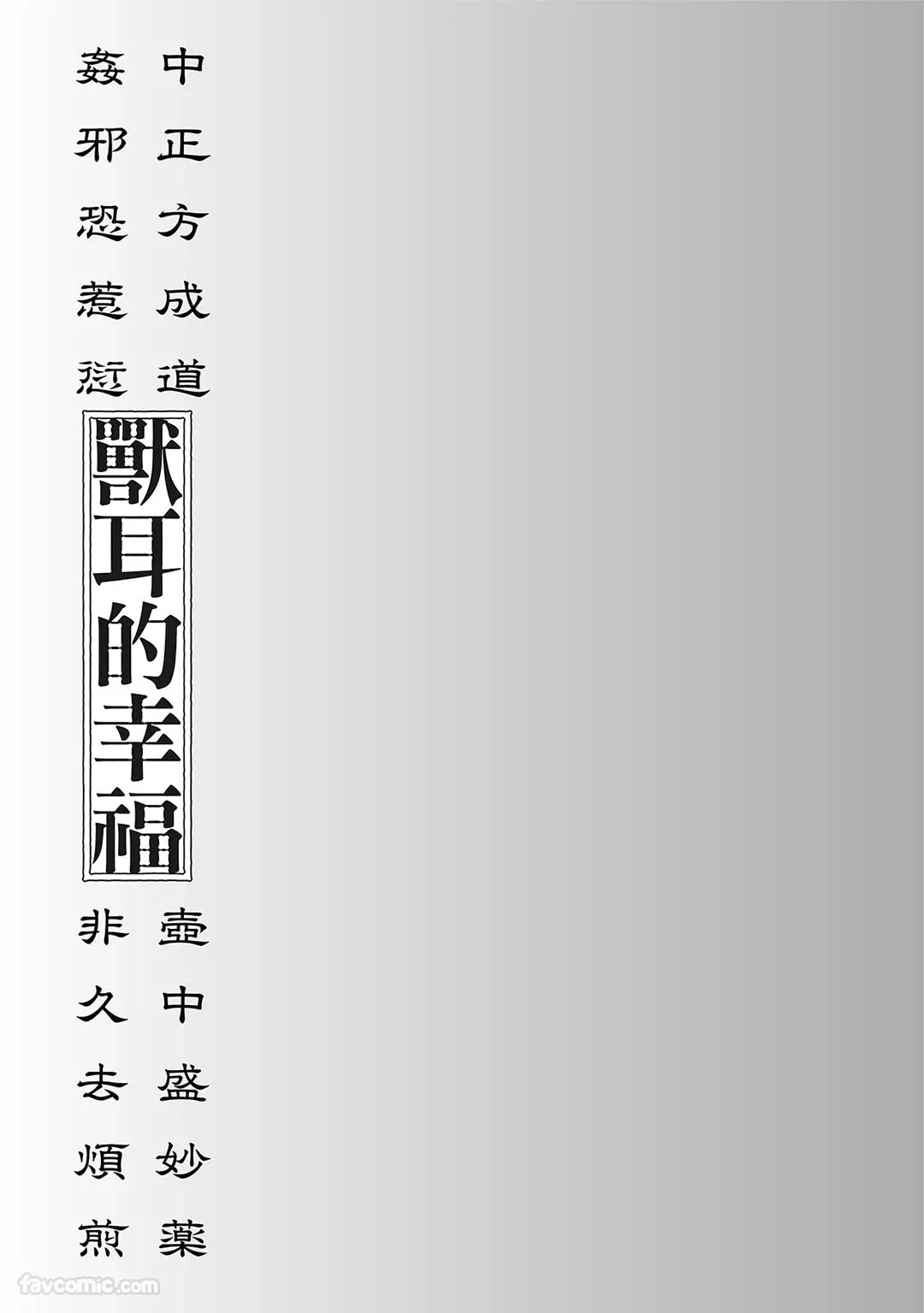 [86 (HIDOU Tei)]Mokke no Saiwai | 兽耳的幸福 [Chinese] - Page 200