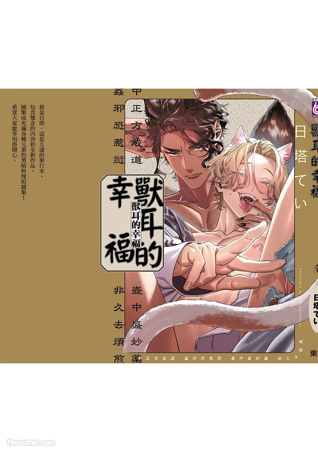 [86 (HIDOU Tei)]Mokke no Saiwai | 兽耳的幸福 [Chinese] - Page 205