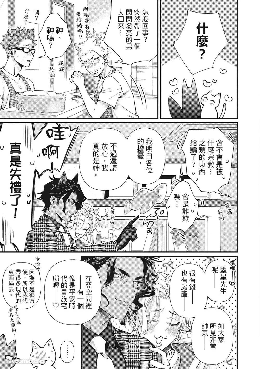 [86 (HIDOU Tei)]Mokke no Saiwai | 兽耳的幸福 [Chinese] - Page 87