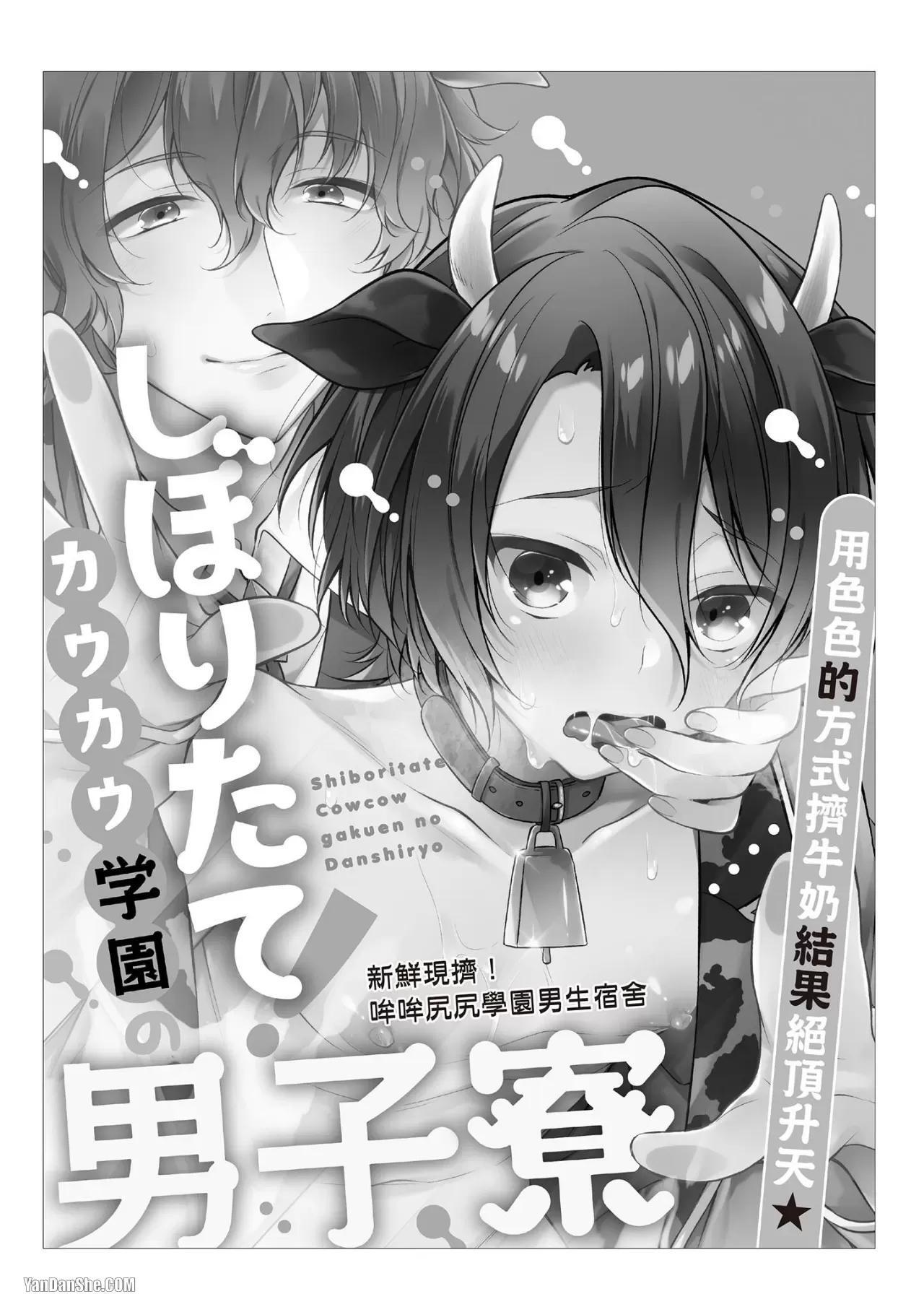 [MINASE Seri] Shiboritate! Cow Cow Gakuen no Danshiryou︱新鲜现挤！哞哞尻尻学园男生宿舍 [Chinese] - Page 10