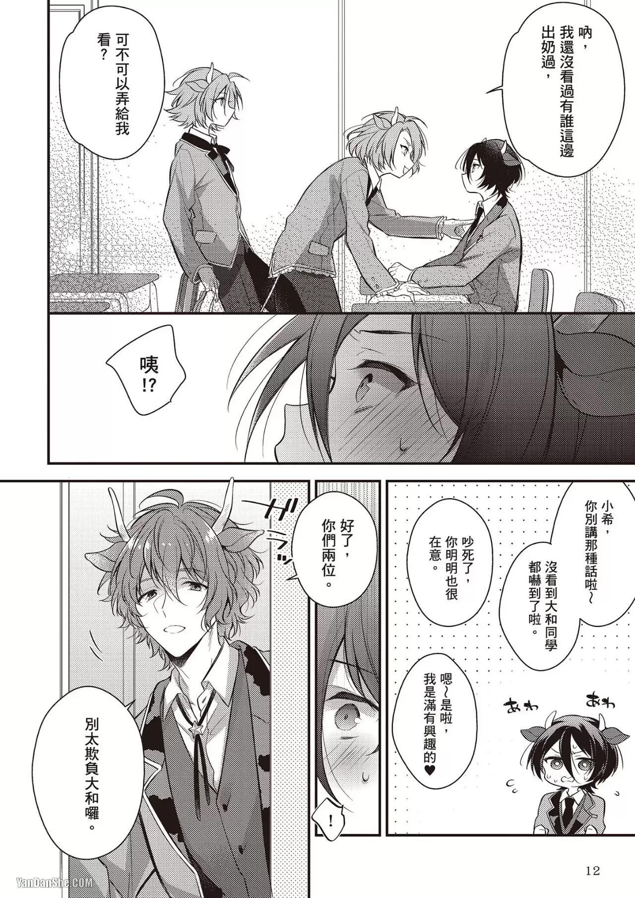 [MINASE Seri] Shiboritate! Cow Cow Gakuen no Danshiryou︱新鲜现挤！哞哞尻尻学园男生宿舍 [Chinese] - Page 14