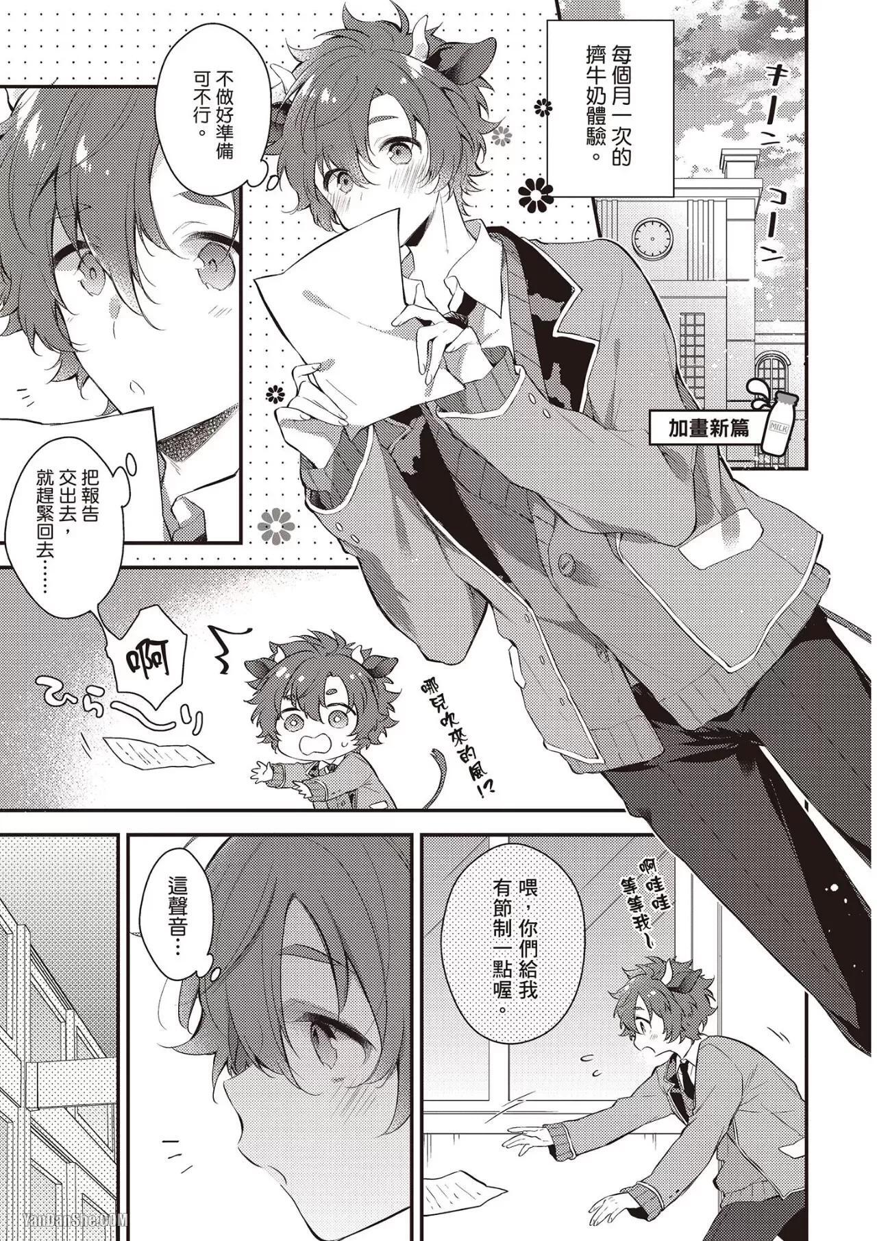 [MINASE Seri] Shiboritate! Cow Cow Gakuen no Danshiryou︱新鲜现挤！哞哞尻尻学园男生宿舍 [Chinese] - Page 142