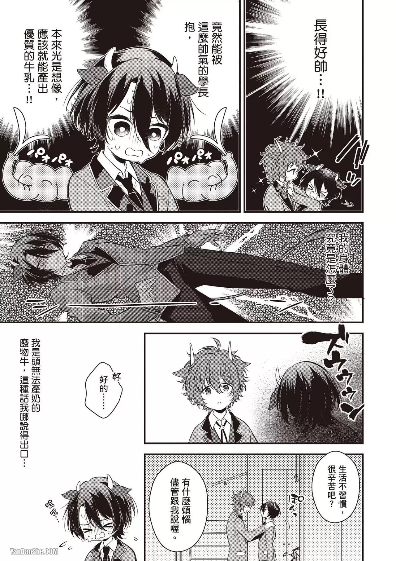 [MINASE Seri] Shiboritate! Cow Cow Gakuen no Danshiryou︱新鲜现挤！哞哞尻尻学园男生宿舍 [Chinese] - Page 32