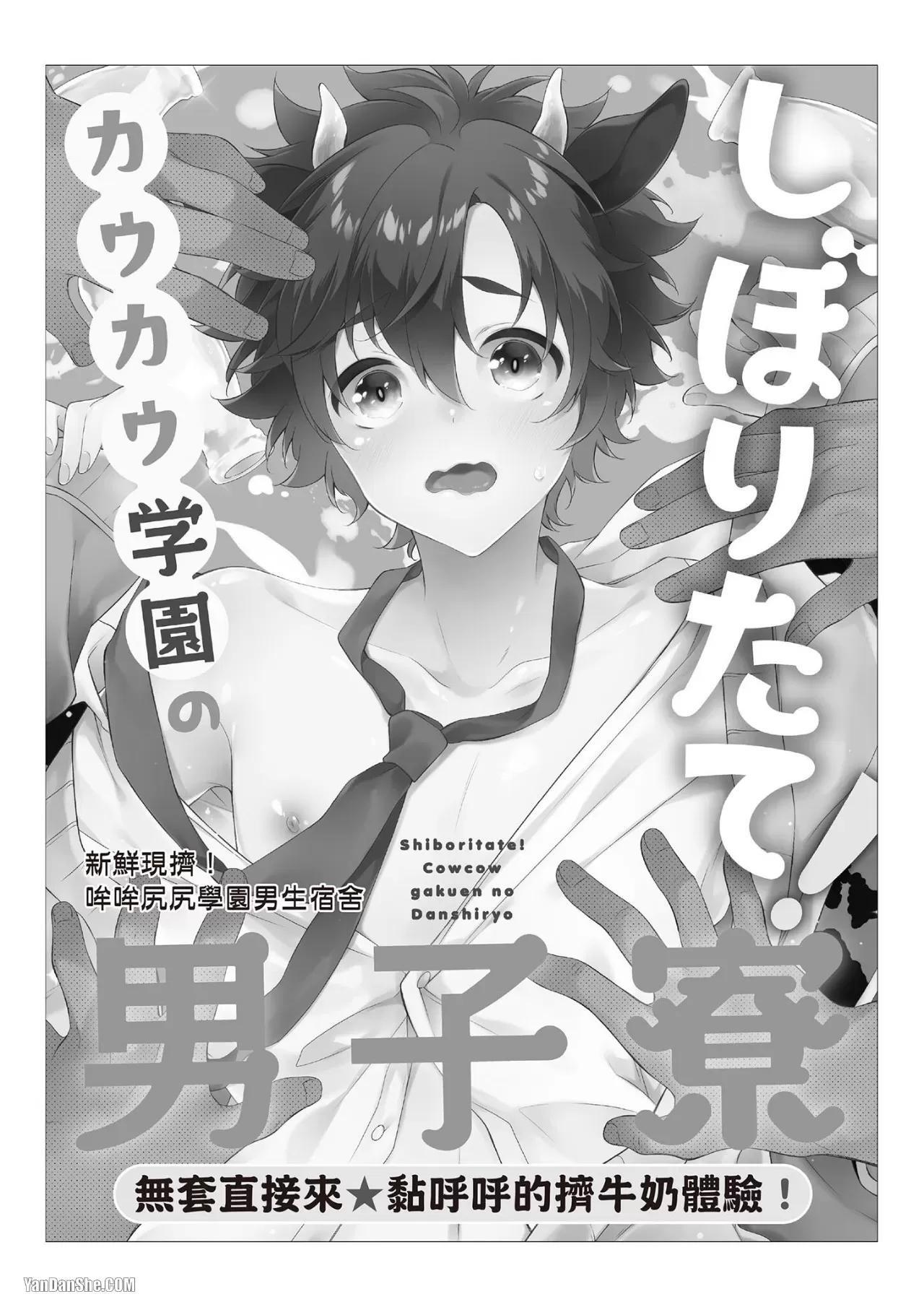 [MINASE Seri] Shiboritate! Cow Cow Gakuen no Danshiryou︱新鲜现挤！哞哞尻尻学园男生宿舍 [Chinese] - Page 56