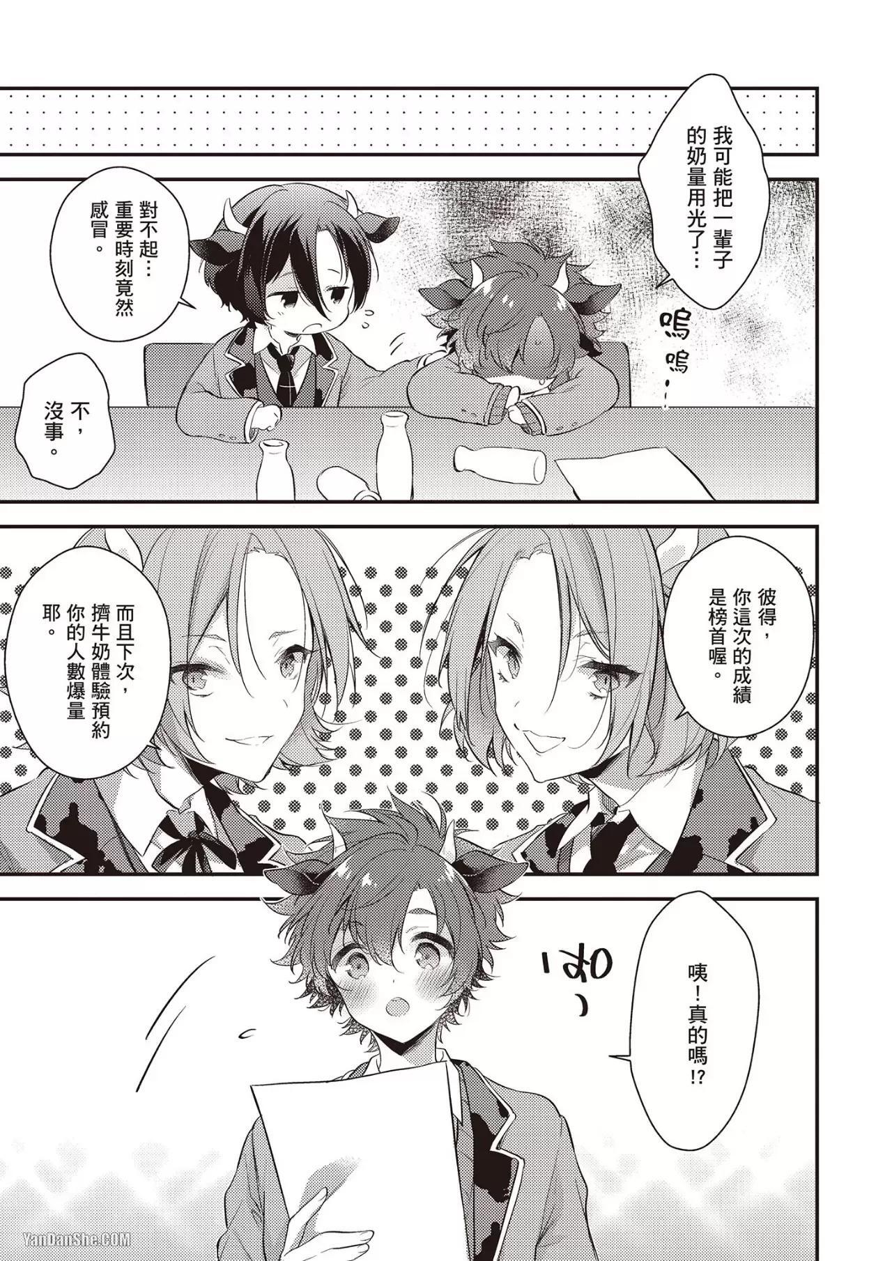 [MINASE Seri] Shiboritate! Cow Cow Gakuen no Danshiryou︱新鲜现挤！哞哞尻尻学园男生宿舍 [Chinese] - Page 77