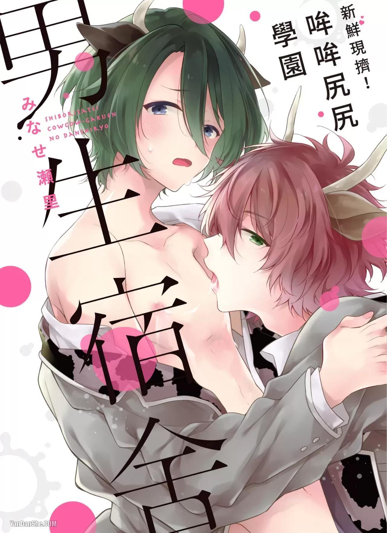 [MINASE Seri] Shiboritate! Cow Cow Gakuen no Danshiryou︱新鲜现挤！哞哞尻尻学园男生宿舍 [Chinese] - Page 9