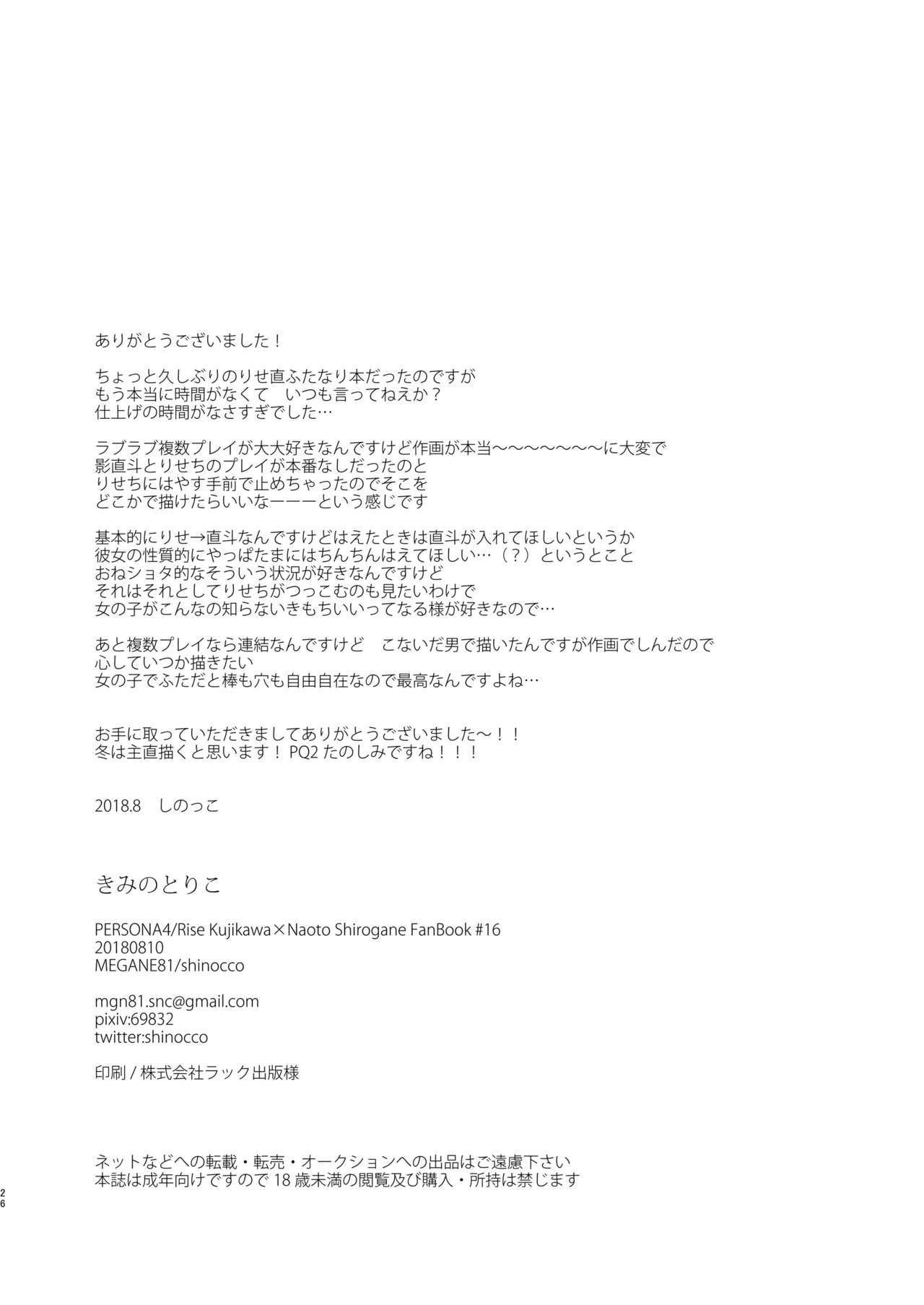 [MEGANE81 (Shinocco)] Kimi no Toriko (Persona 4) [Digital] - Page 25