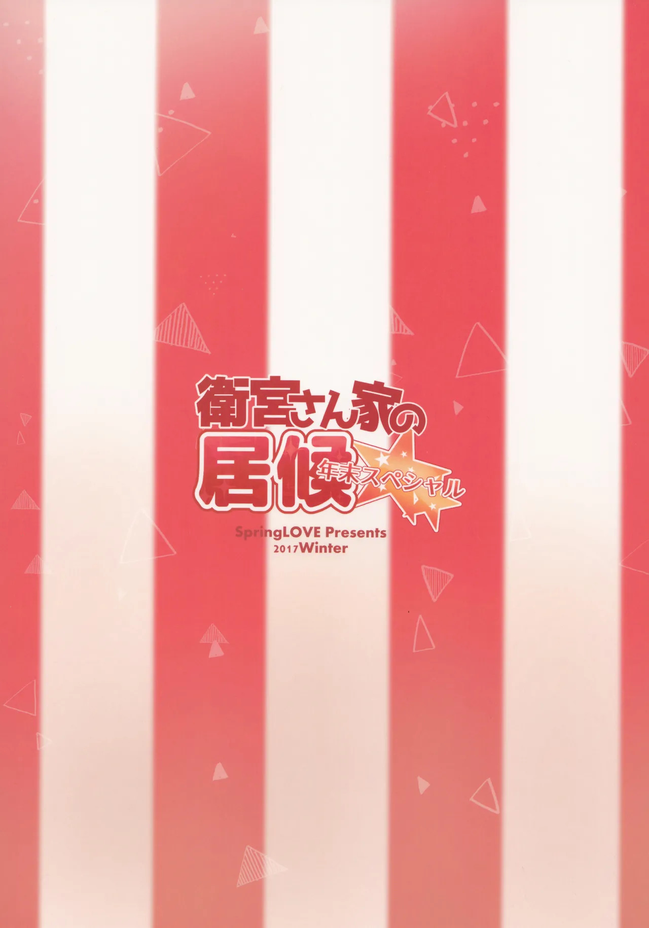 (C93) [SpringLOVE (Madara)] Emiya-san-ka no Isoro Nenmatsu Special (Fate/Grand Order) - Page 56
