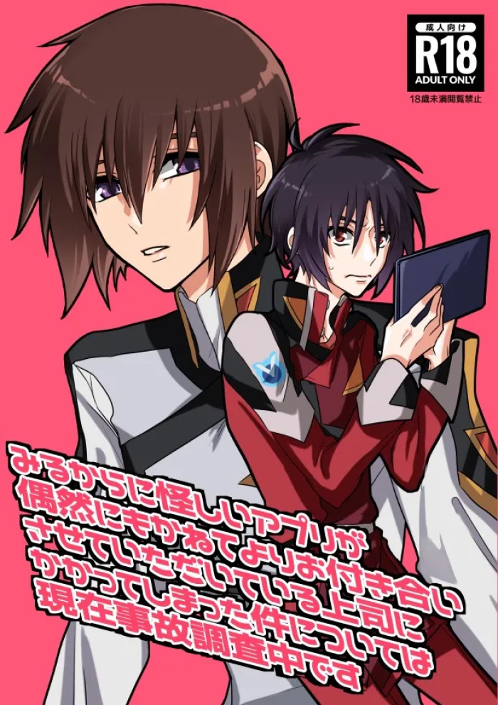 [薄明 (亡霊)] みるからに怪しいアプリが偶然にもかねてよりお付き合いさせていただいている上司にかかってしまった件については現在事故調査中です (Gundam Seed Destiny) [Digital]