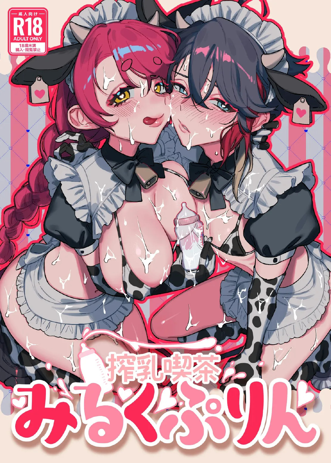 [Kore Owattara Yakiniku Ikuwa (Kinomoto)] Denshi Shoseki Sakunyuu Kissaten Milk Purin (Aizono Manami, Saegusa Akina) [Digital] - Page 1