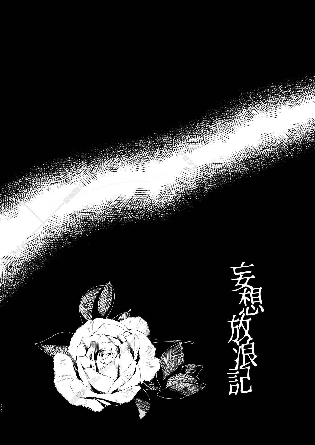 [Adolescent*Boy (Sazanami Suzune)] 妄想放浪記 (Ensemble Stars!) [Digital] - Page 22