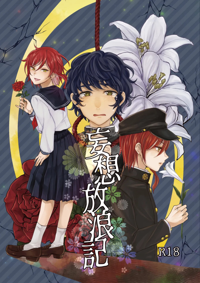 [Adolescent*Boy (Sazanami Suzune)] 妄想放浪記 (Ensemble Stars!) [Digital]
