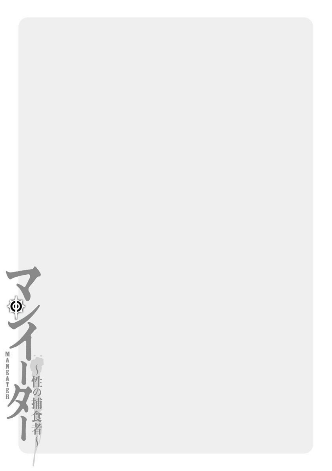 [Kurono Masakado] MANEATER ~Sei no Hoshokusha~ [Digital] - Page 199