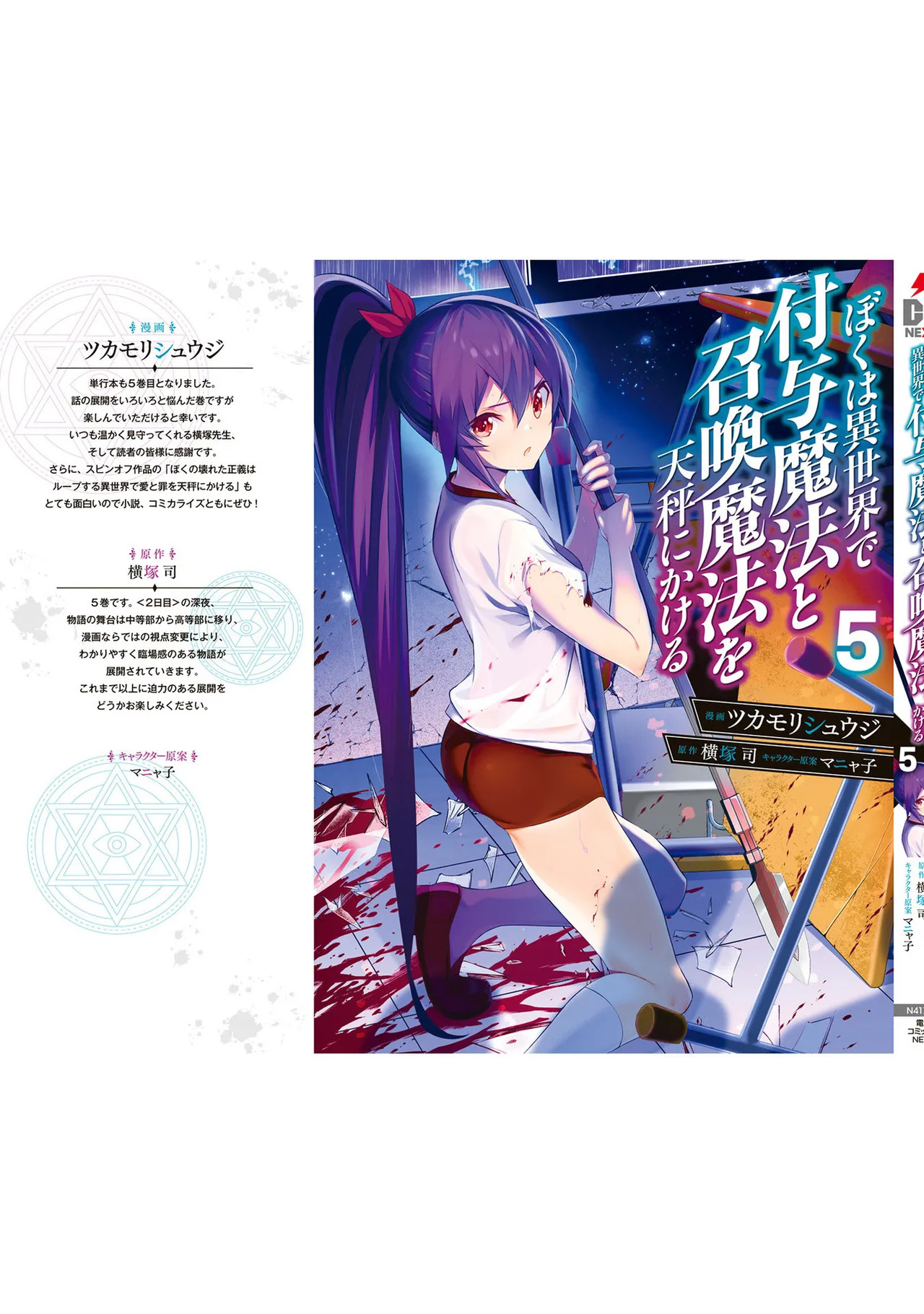 [ツカモリシュウジ×横塚司] ぼくは異世界で付与魔法と召喚魔法を天秤にかける 第05巻 - Page 197