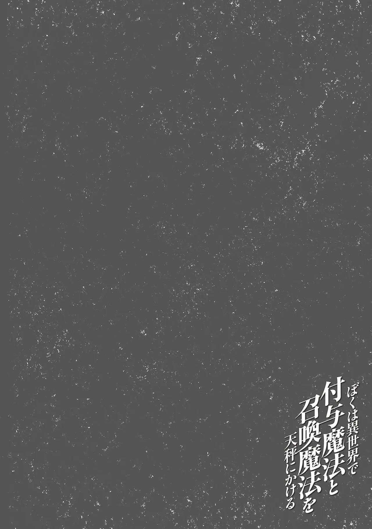[ツカモリシュウジ×横塚司] ぼくは異世界で付与魔法と召喚魔法を天秤にかける 第06巻 - Page 84
