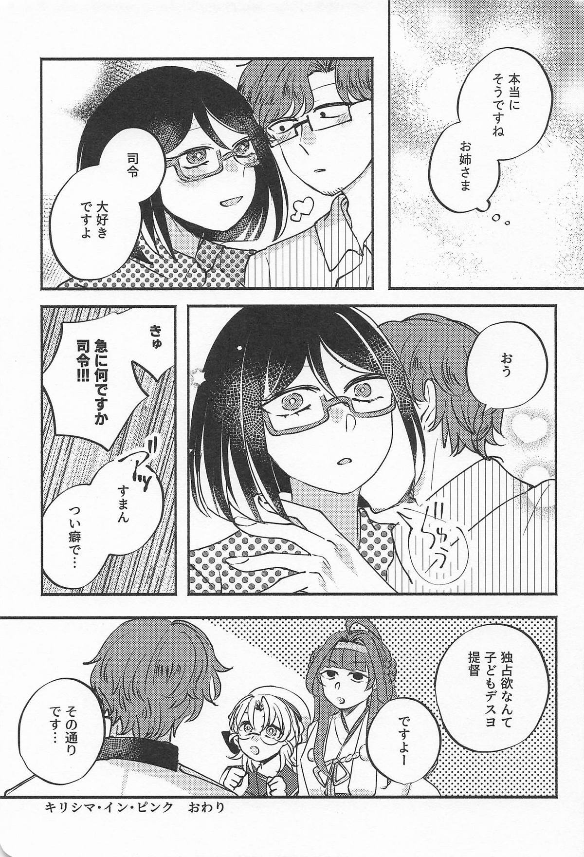 [くらげの] キリシマ・イン・ピンク (艦隊これくしょん-艦これ-) - Page 18