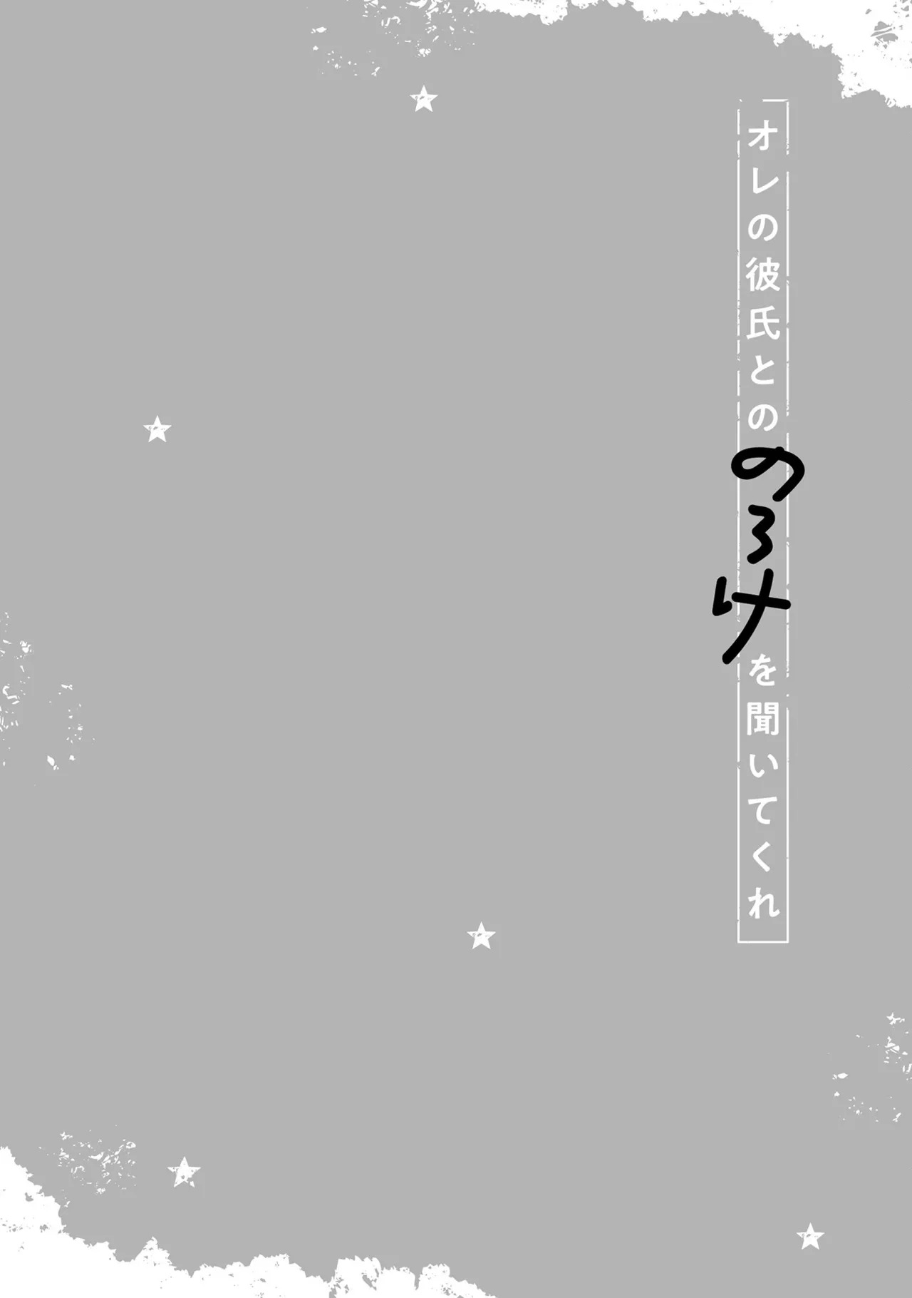 [Godo name] Oreno kareshi Tono Norokebanashi wo Kiitekure [Digital] - Page 96