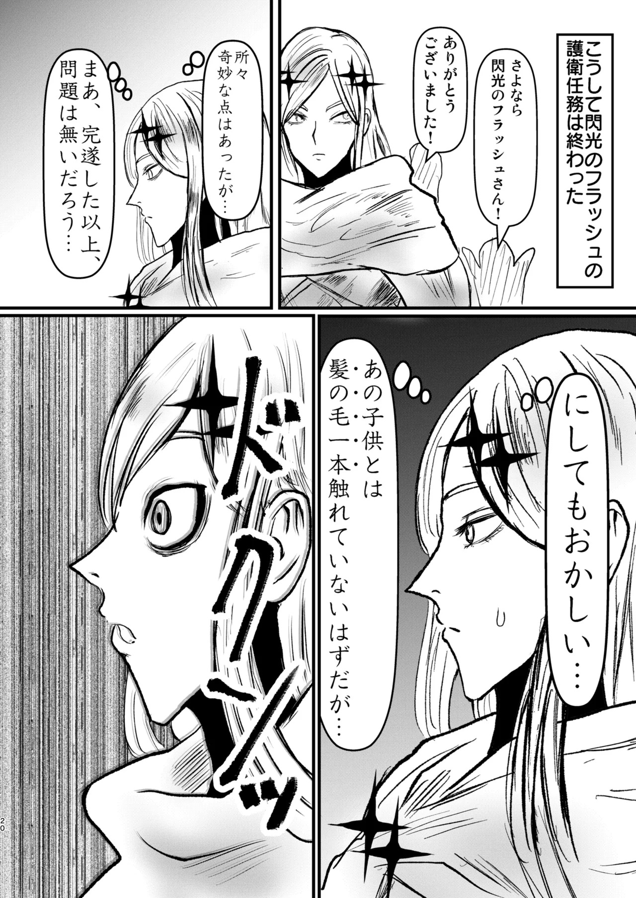 [ パワ院 ] エロジャリに狙われた閃光剣士 - Page 19