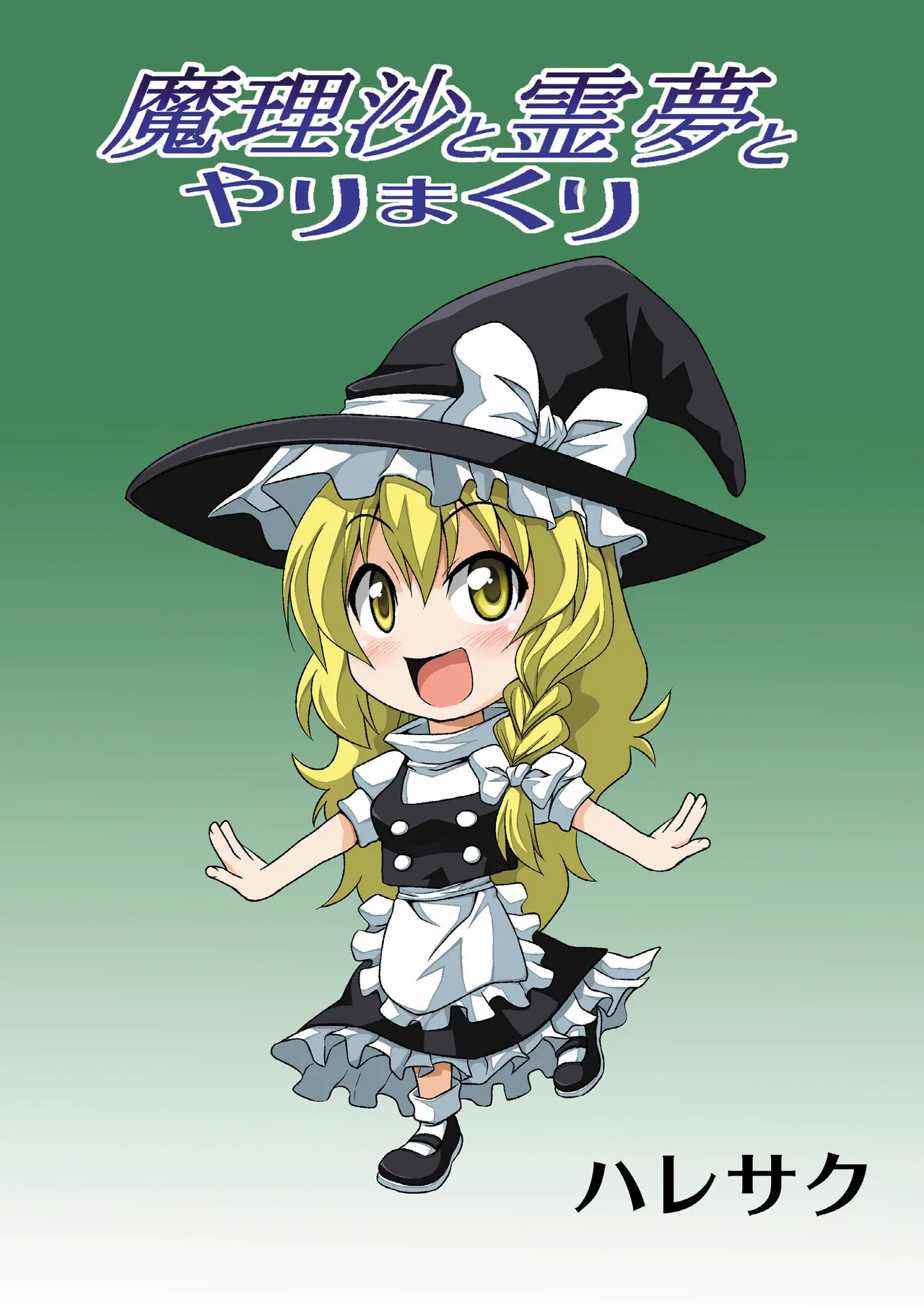 [Haresaku (KEN)] Marisa to Reimu to Yarimakuri (Touhou Project) [Digital] - Page 24
