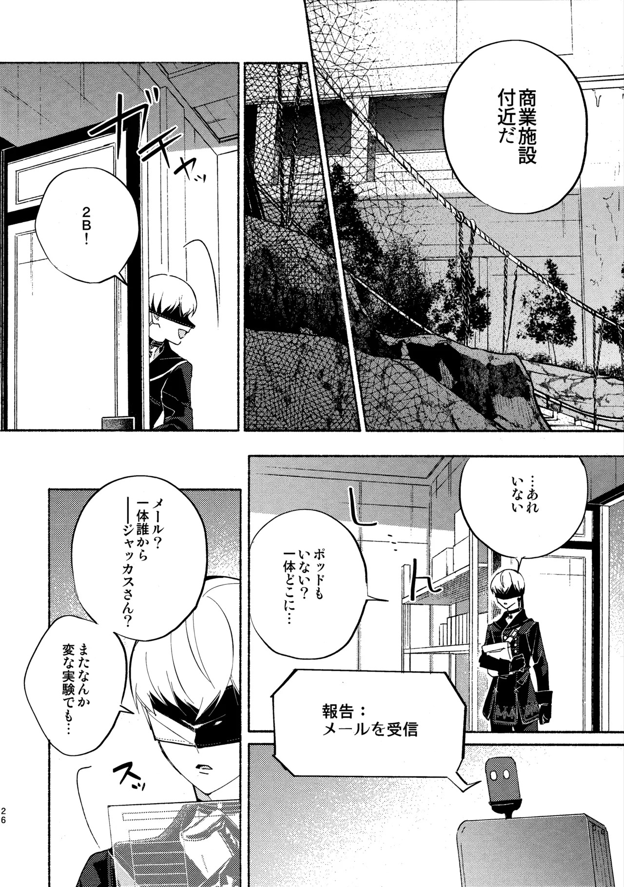 (C104) [CL-0- (Kinatsu Aoki)] Itsuka Kowareru Sekai demo (NieR:Automata) - Page 26