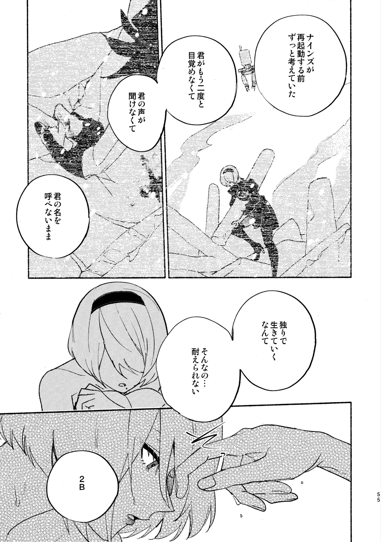 (C104) [CL-0- (Kinatsu Aoki)] Itsuka Kowareru Sekai demo (NieR:Automata) - Page 55