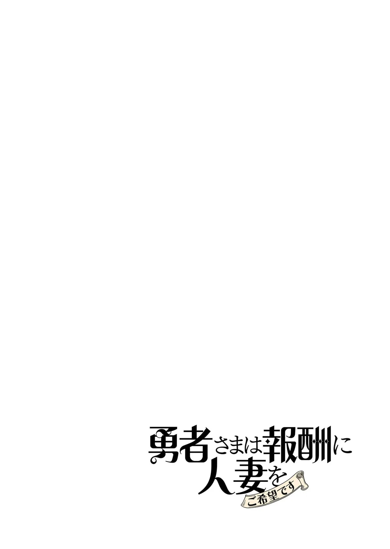 [遠山ブリン] 勇者さまは報酬に人妻をご希望です 第09巻 - Page 138