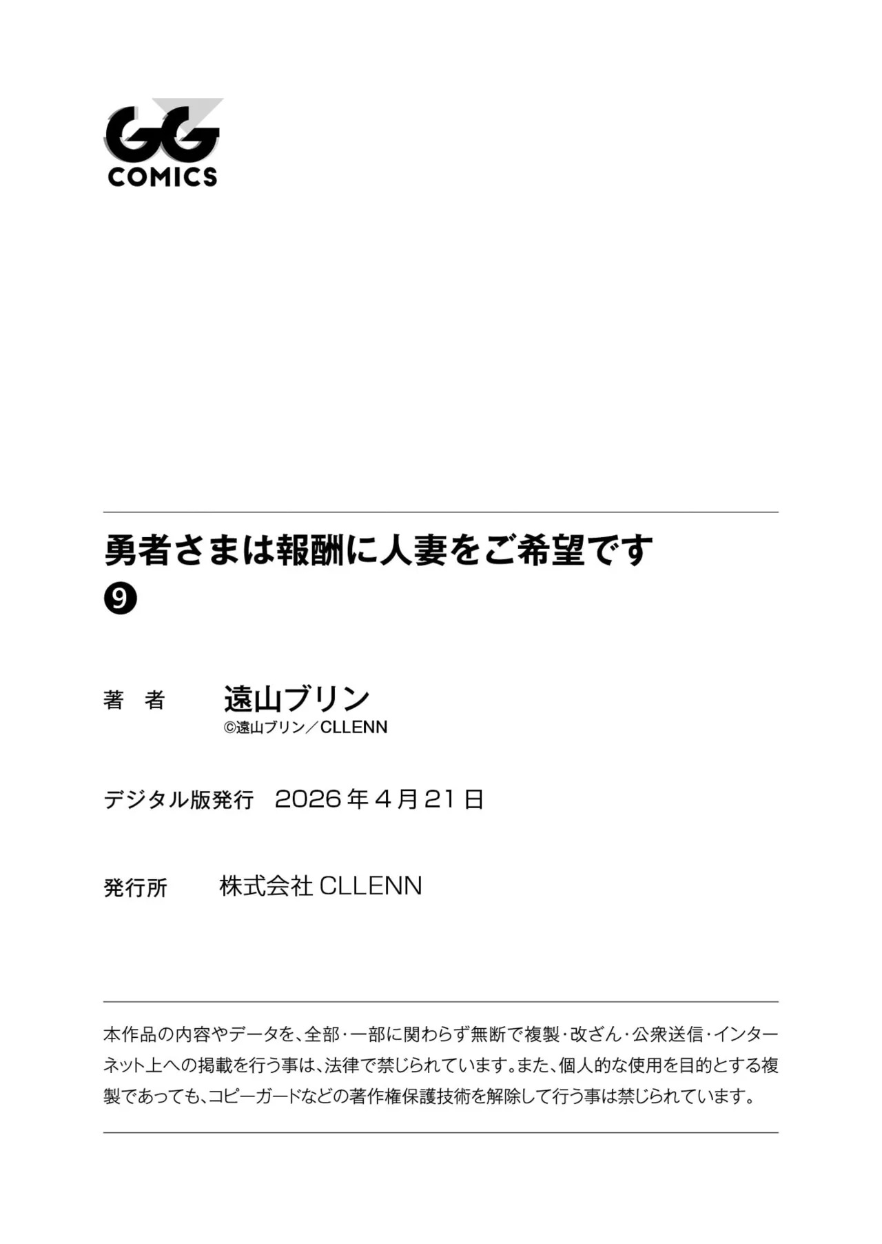 [遠山ブリン] 勇者さまは報酬に人妻をご希望です 第09巻 - Page 164