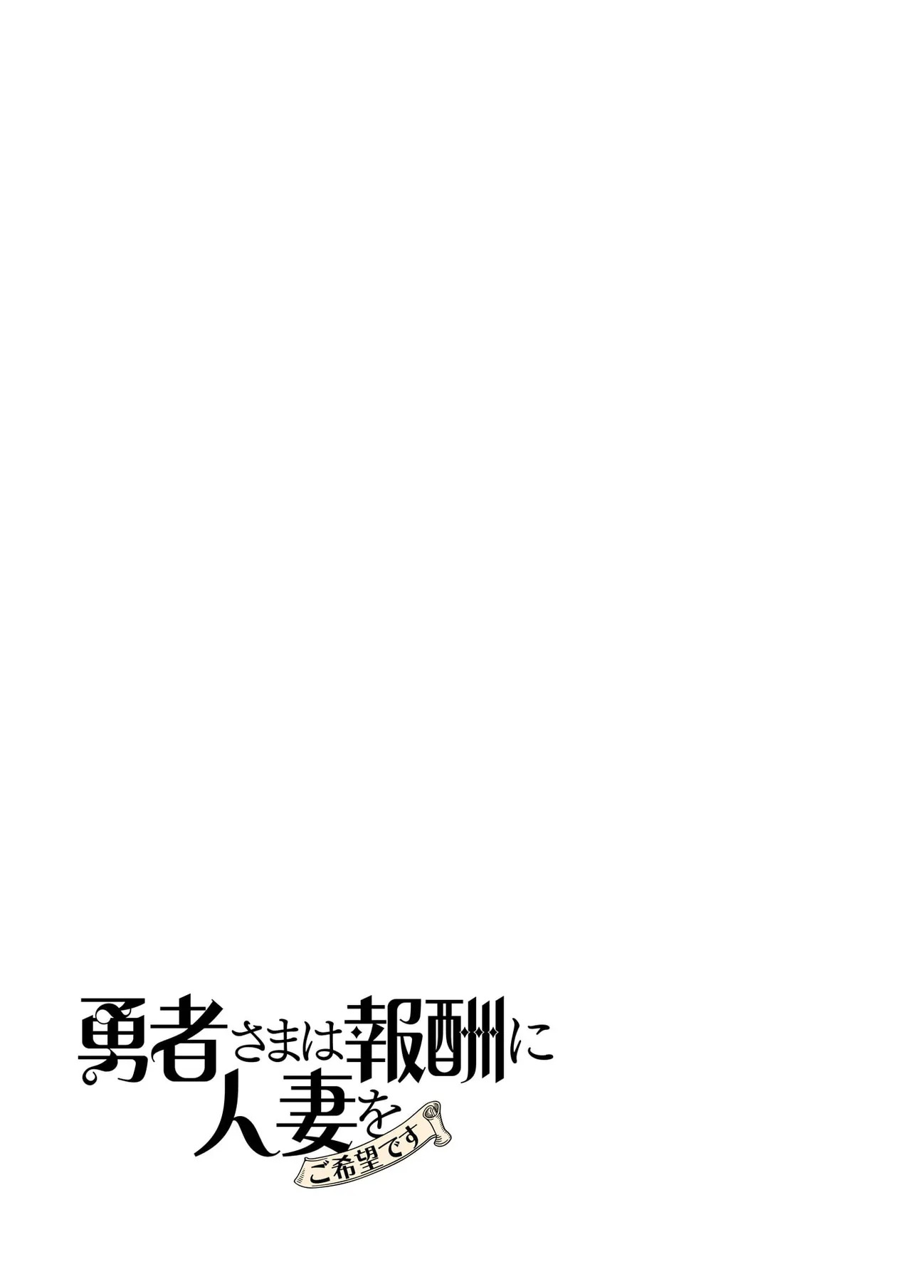 [遠山ブリン] 勇者さまは報酬に人妻をご希望です 第09巻 - Page 71