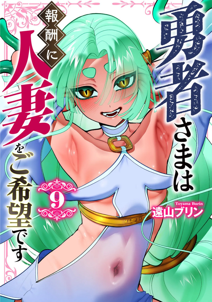 [遠山ブリン] 勇者さまは報酬に人妻をご希望です 第09巻