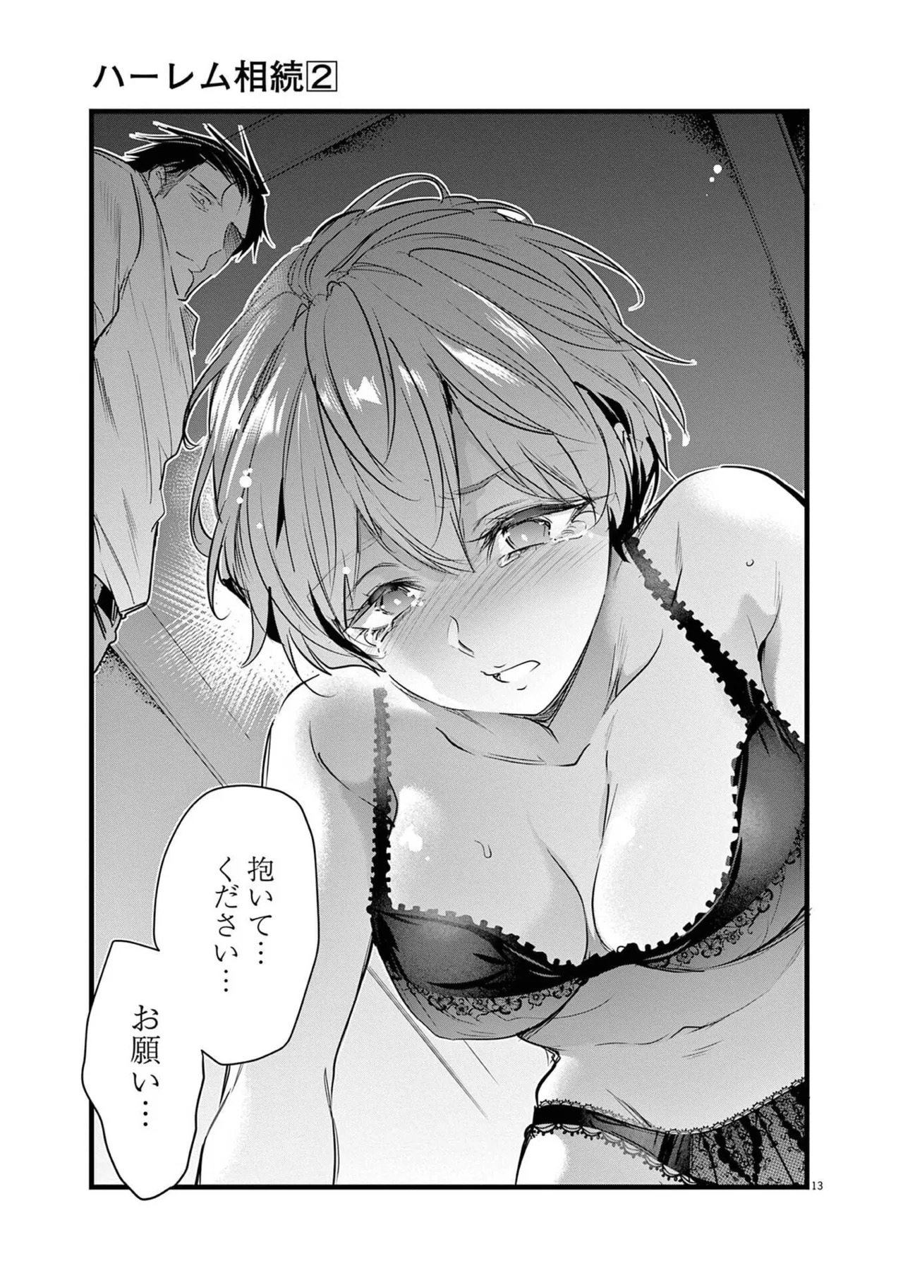 [あしもとよいか×マサイ] ハーレム相続 第02巻 - Page 109