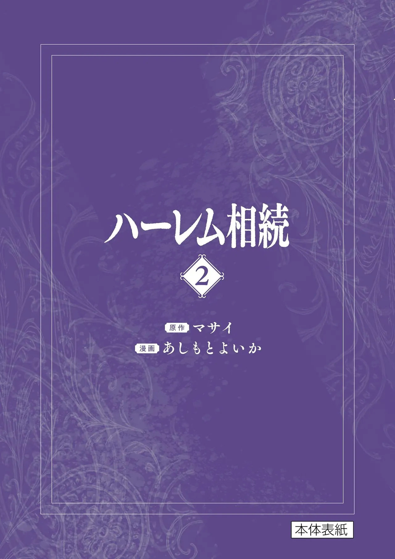 [あしもとよいか×マサイ] ハーレム相続 第02巻 - Page 165
