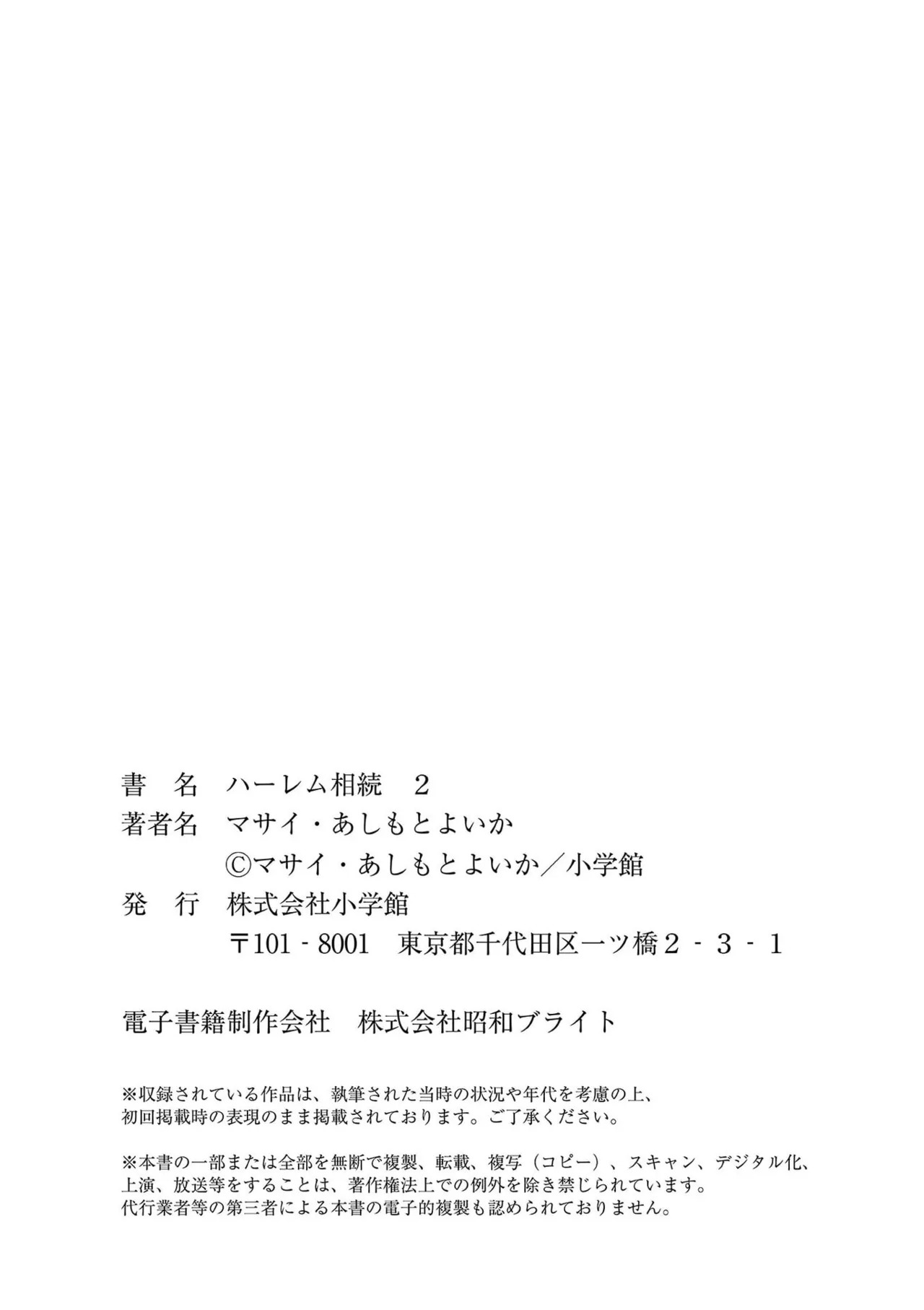 [あしもとよいか×マサイ] ハーレム相続 第02巻 - Page 168