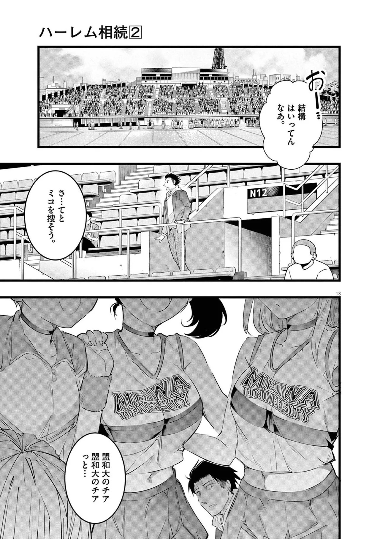 [あしもとよいか×マサイ] ハーレム相続 第02巻 - Page 17