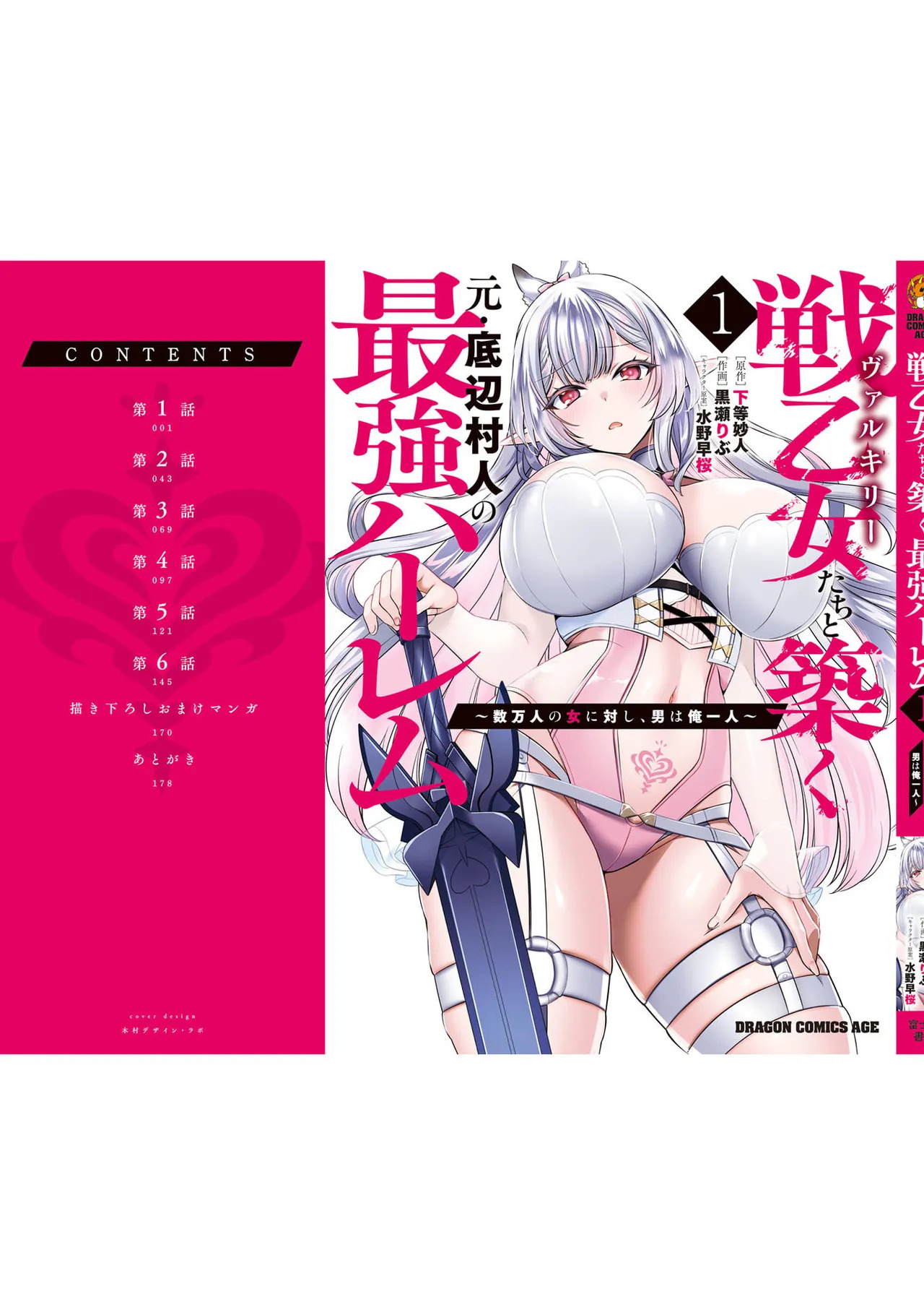 [黒瀬りぶ×下等妙人×水野早桜] 戦乙女たちと築く元・底辺村人の最強ハーレム 第01巻 ～数万人の女に対し、男は俺一人～ - Page 183