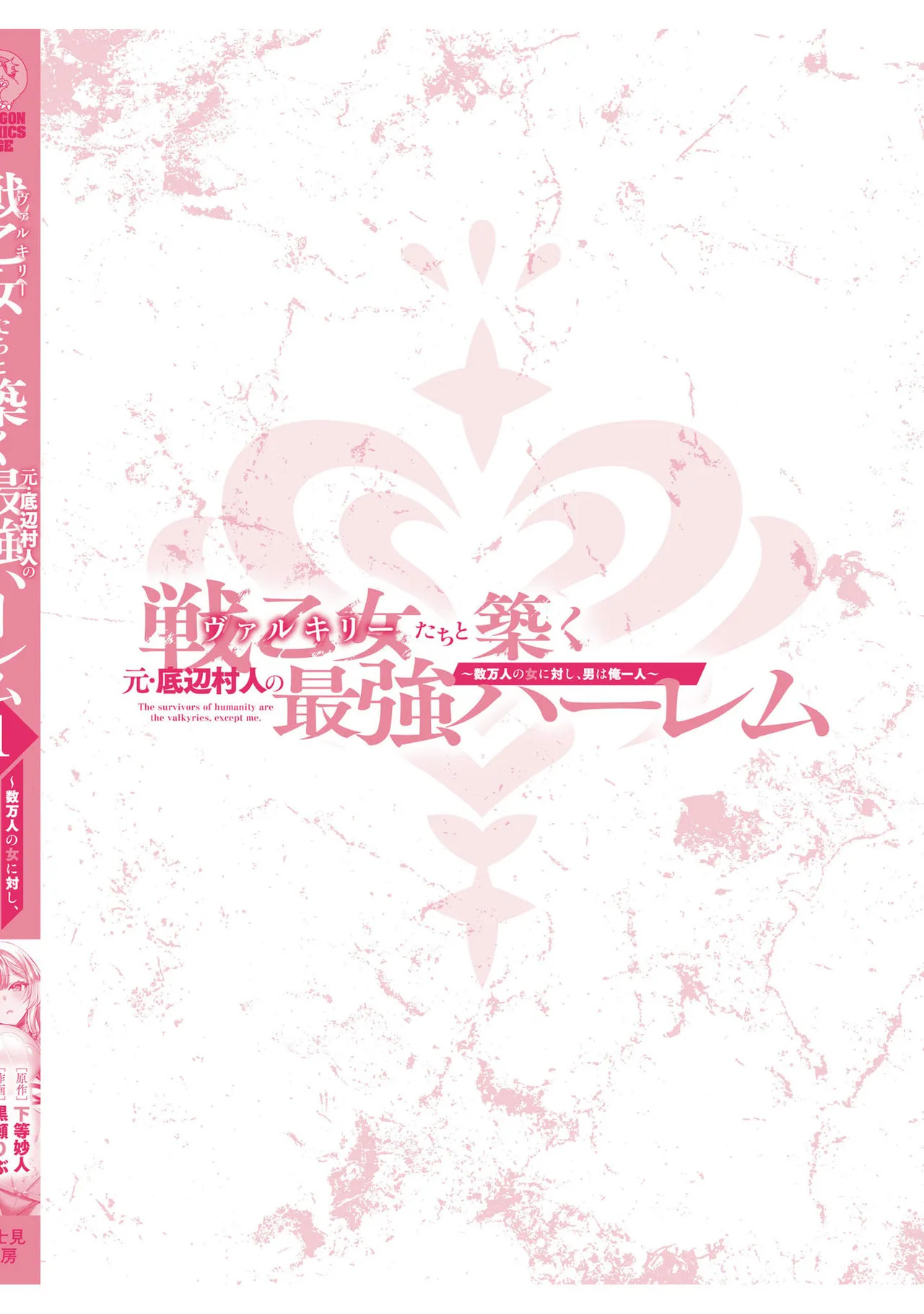 [黒瀬りぶ×下等妙人×水野早桜] 戦乙女たちと築く元・底辺村人の最強ハーレム 第01巻 ～数万人の女に対し、男は俺一人～ - Page 184