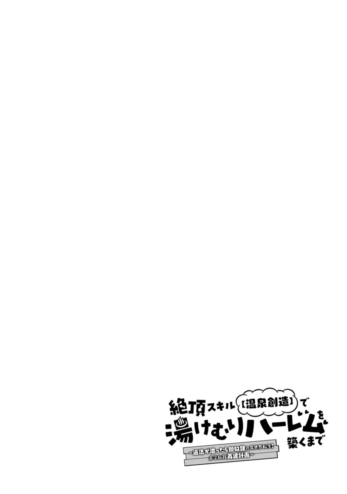 [Tahima Yoshikazu × Marusei] Zeccho sukiru onsen sozo de yukemuri haremu o kizuku made : Hensai ga todokottara soku dorei no isekai tensei akaji ryokan saiken keikaku Volume 01 - Page 46
