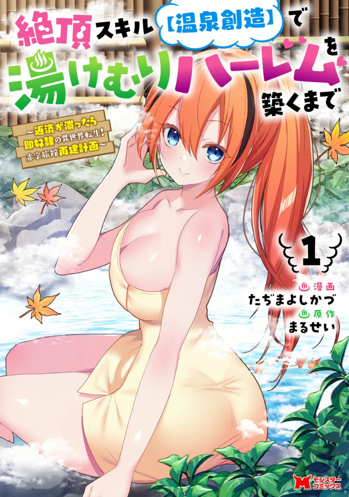 [Tahima Yoshikazu × Marusei] Zeccho sukiru onsen sozo de yukemuri haremu o kizuku made : Hensai ga todokottara soku dorei no isekai tensei akaji ryokan saiken keikaku Volume 01